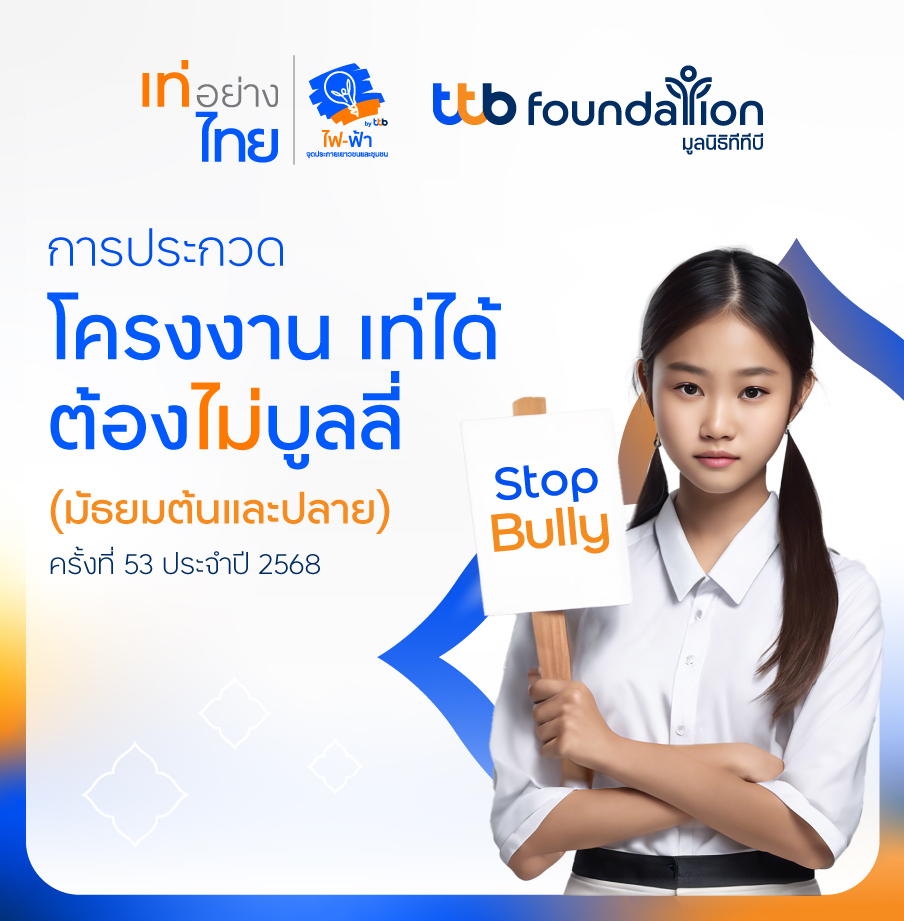 ประกวดโครงงานเท่ได้...ไม่บูลลี่