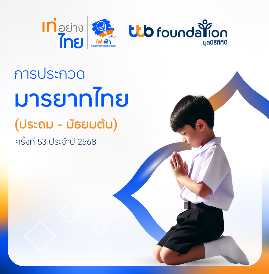 ประกวดมารยาทไทย