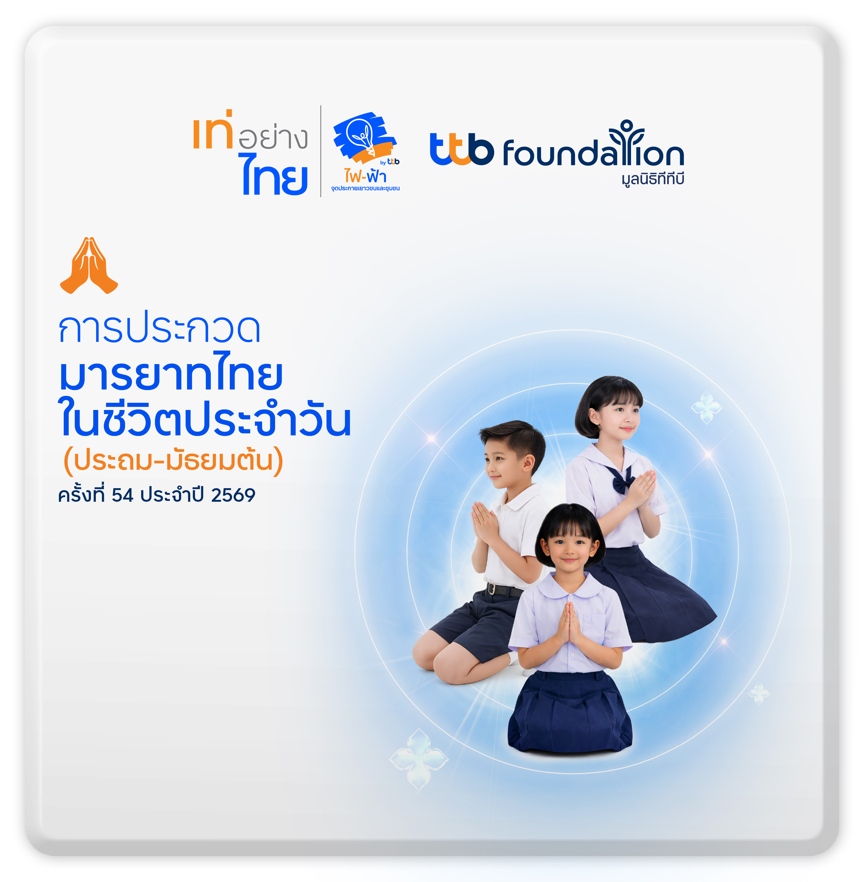 ประกวดมารยาทไทย